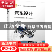 正版 汽车设计 李胜琴 机械工业出版社 9787111721871 书籍