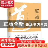 正版 道德经 (春秋)老子著 广东人民出版社 9787218165110 书籍