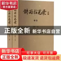 正版 诗雨拈花录 刘麟著 文化艺术出版社 9787503972812 书籍