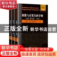 正版 离散与计算几何手册(第三版)(英文)(套装上中下)