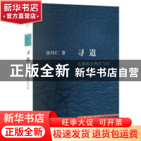 正版 寻道 张伟仁著 生活·读书·新知三联书店 9787108074799 书籍