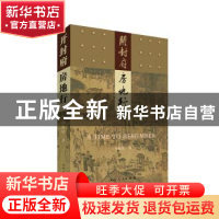 正版 开封府房地行 李骋民著 河南人民出版社 9787215116993 书籍