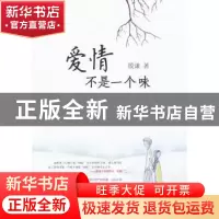 正版 爱情不是一个味 殷谦著 重庆出版社 9787229057428 书籍