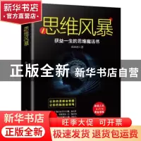 正版 思维风暴 欧阳铮著 中国商业出版社 9787520808514 书籍