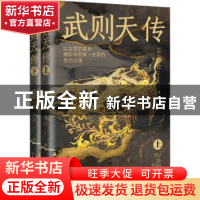 正版 武则天传 (加)萧让著 长江文艺出版社 9787570228652 书籍