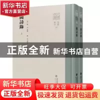 正版 闽诗录 (清)郑杰原辑 福建人民出版社 9787211090105 书籍
