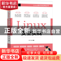 正版 LINUX安全实战 李强 机械工业出版社 9787111725084 书籍