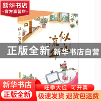 正版 似水流年 王巍著 安徽文艺出版社 9787539676302 书籍