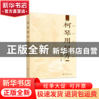 正版 柯琴用经方 李成文主编 化学工业出版社 9787122427212 书籍