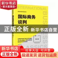 正版 国际商务谈判(第2版)