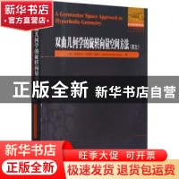 正版 双曲几何学的旋转向量空间方法(英文)