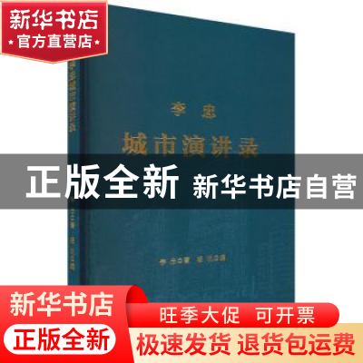 正版 李忠城市演讲录 李忠著 世界知识出版社 9787501265640 书籍