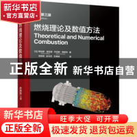 正版 燃烧理论及数值方法(原著第3版)
