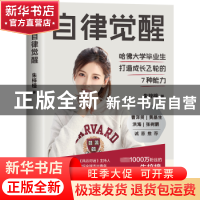 正版 自律觉醒 朱梓橦著 九州出版社 9787522514512 书籍