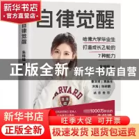 正版 自律觉醒 朱梓橦著 九州出版社 9787522514512 书籍
