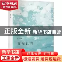 正版 青绿江南 曹伟明著 上海人民出版社 9787208182110 书籍