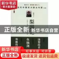 正版 梨园记 阿袁著 中国言实出版社 9787517103509 书籍