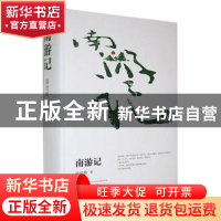 正版 南游记 胡竹峰著 长江文艺出版社 9787570227631 书籍