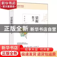 正版 梁衡散文 梁衡著 山西人民出版社 9787203127703 书籍