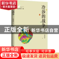 正版 冷莎的战争 温燕霞著 百花洲文艺出版社 9787550041004 书籍