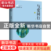 正版 与爱同行 温燕霞著 百花洲文艺出版社 9787550040922 书籍