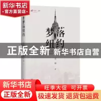 正版 梦落纽约 夏婳著 百花洲文艺出版社 9787550033344 书籍