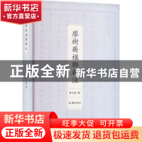 正版 廖树蘅楹联辑注 廖志敏撰 凤凰出版社 9787550638396 书籍