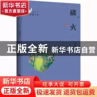 正版 磷火 温燕霞著 百花洲文艺出版社 9787550040984 书籍