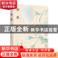 正版 朝颜 (日)志贺直哉著 重庆出版社 9787229173326 书籍