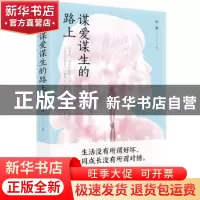 正版 谋爱谋生的路上 辰暖著 重庆出版社 9787229163174 书籍