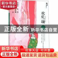 正版 欢乐颂 徐东著 百花洲文艺出版社 9787550027824 书籍