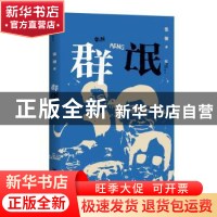 正版 群氓 张弛著 百花洲文艺出版社 9787550030374 书籍