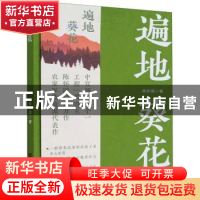 正版 遍地葵花 陈怀国著 中国言实出版社 9787517141471 书籍