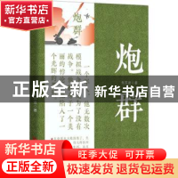 正版 炮群 朱苏进著 中国言实出版社 9787517142041 书籍
