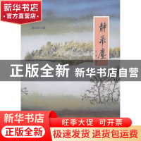 正版 静飞尘 赵诗婷 华艺出版社 9787802524750 书籍