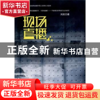 正版 现场直播 刘武著 华艺出版社 9787802522626 书籍