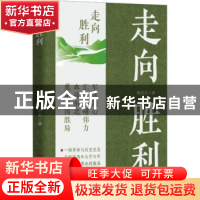 正版 走向胜利 周洁夫著 中国言实出版社 9787517142072 书籍