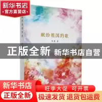 正版 献给祖国的歌 李瑛 华艺出版社 9787802526280 书籍