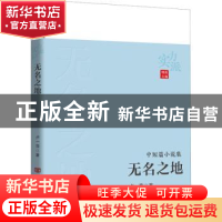 正版 无名之地 卢一萍著 中国言实出版社 9787517142133 书籍