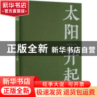 正版 太阳升起 彭荆风著 中国言实出版社 9787517142324 书籍