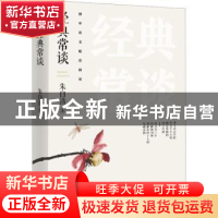 正版 经典常谈 朱自清著 中国言实出版社 9787517143857 书籍