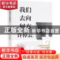 正版 我们去向何方 许倬云著 九州出版社 9787522515960 书籍