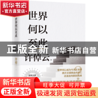 正版 世界何以至此 许倬云著 九州出版社 9787522515977 书籍