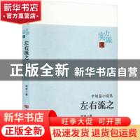 正版 左右流之 阿袁著 中国言实出版社 9787517141716 书籍