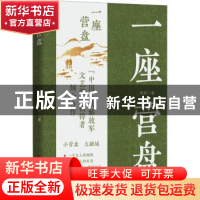 正版 一座营盘 陶纯著 中国言实出版社 9787517141853 书籍