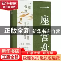 正版 一座营盘 陶纯著 中国言实出版社 9787517141853 书籍