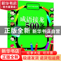 正版 成语接龙500条 徐井才 新华出版社 9787516602188 书籍