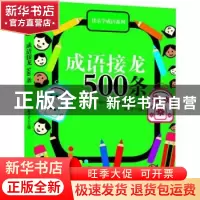 正版 成语接龙500条 徐井才 新华出版社 9787516602188 书籍