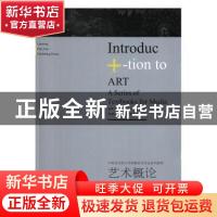 正版 艺术概论 王东辉主编 辽宁美术出版社 9787531483472 书籍