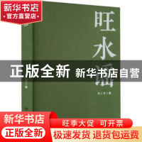 正版 旺水谣 余之言著 中国言实出版社 9787517142249 书籍